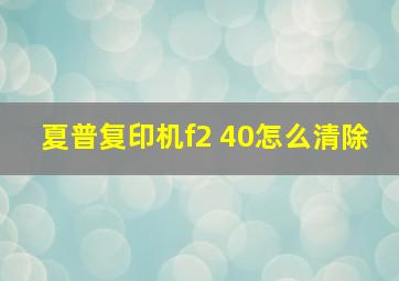 夏普复印机f2 40怎么清除